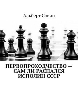 cover image of Первопроходчество – сам ли распался исполин СССР